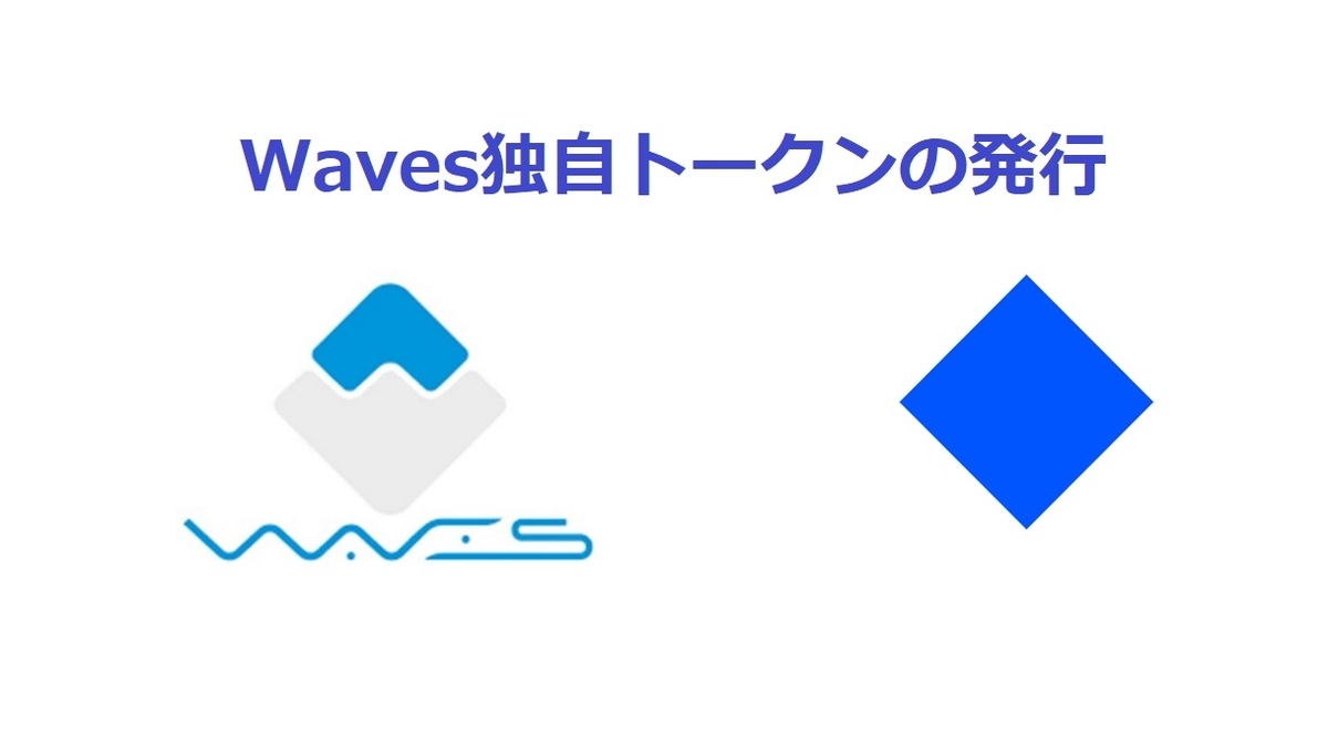 Wavesで遊ぶ】Wavesで独自トークンを発行する - 快傑Ｚの仮想通貨遊戯