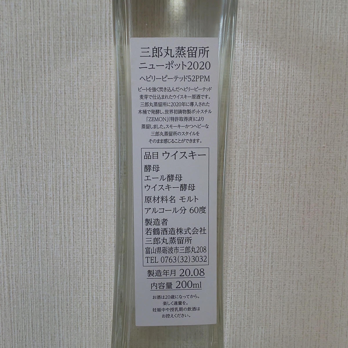 三郎丸蒸留所 ニューポット2020 ヘビリーピーテッド52PPM - Zeek