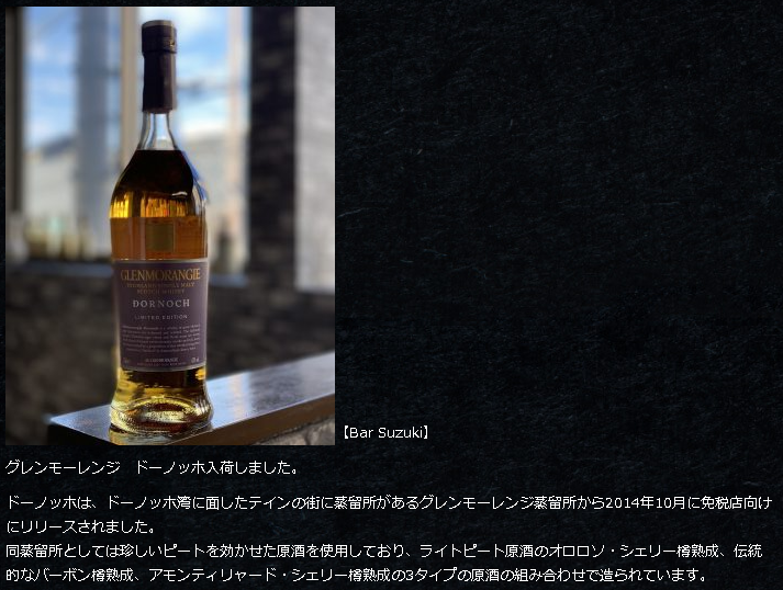 グレンモーレンジィ ドーノッホ - ZeekなGoe のんべぇブログ グレンモーレンジィ ドーノッホ - ZeekなGoe のんべぇブログ