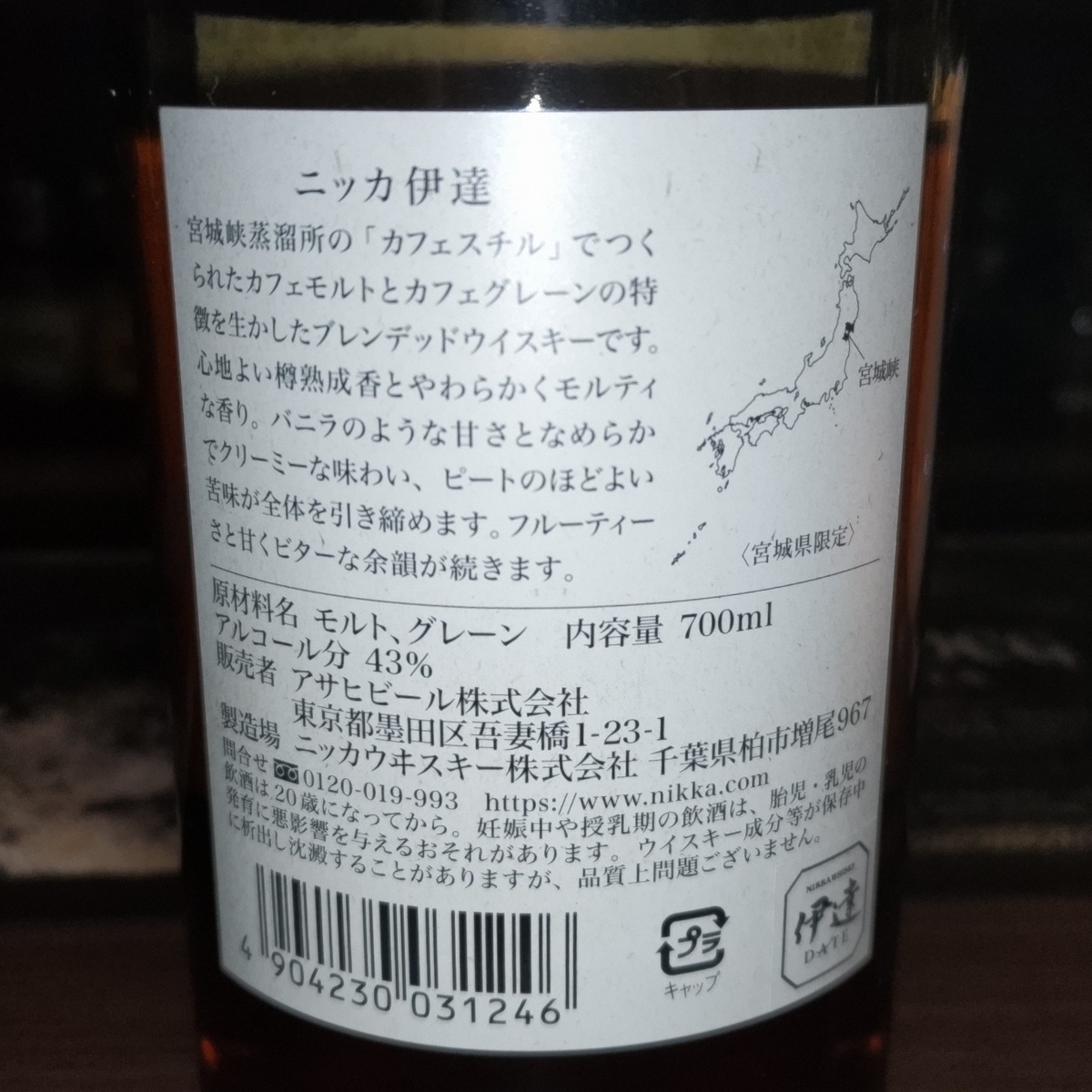 ニッカ　伊達　宮城峡 レビュー】ニッカ伊達 – 特徴や味、定価、どこで買える
