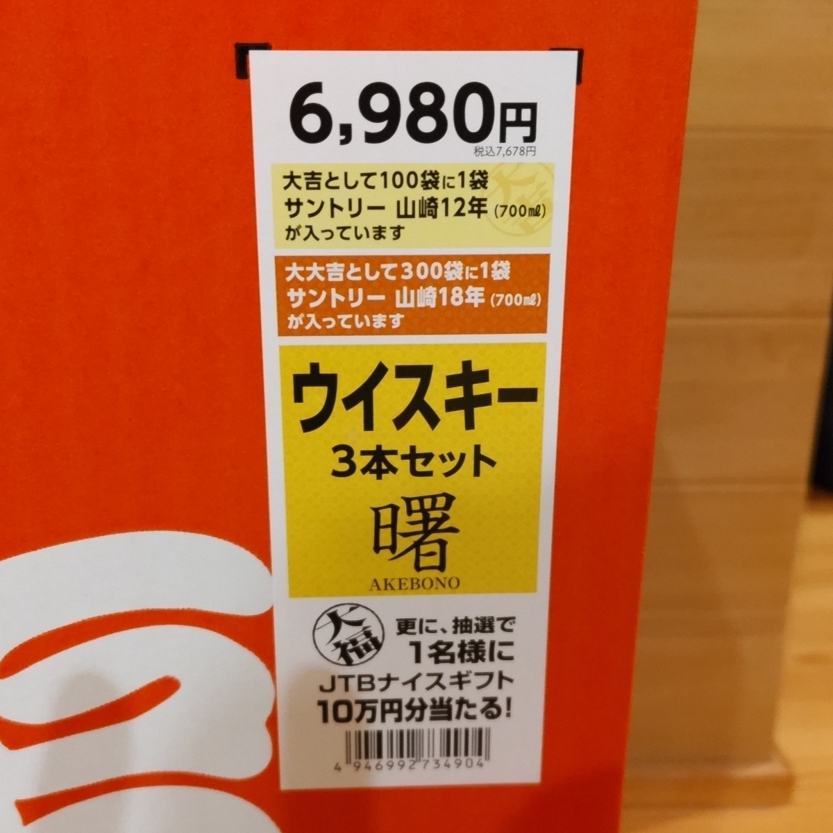 リカーマウンテン 福袋 「慶」&「曙」(2023年12月購入分) - ZeekなGoe 