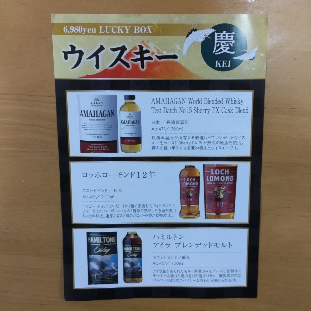 リカーマウンテン 福袋 「慶」&「曙」(2023年12月購入分) - ジークな