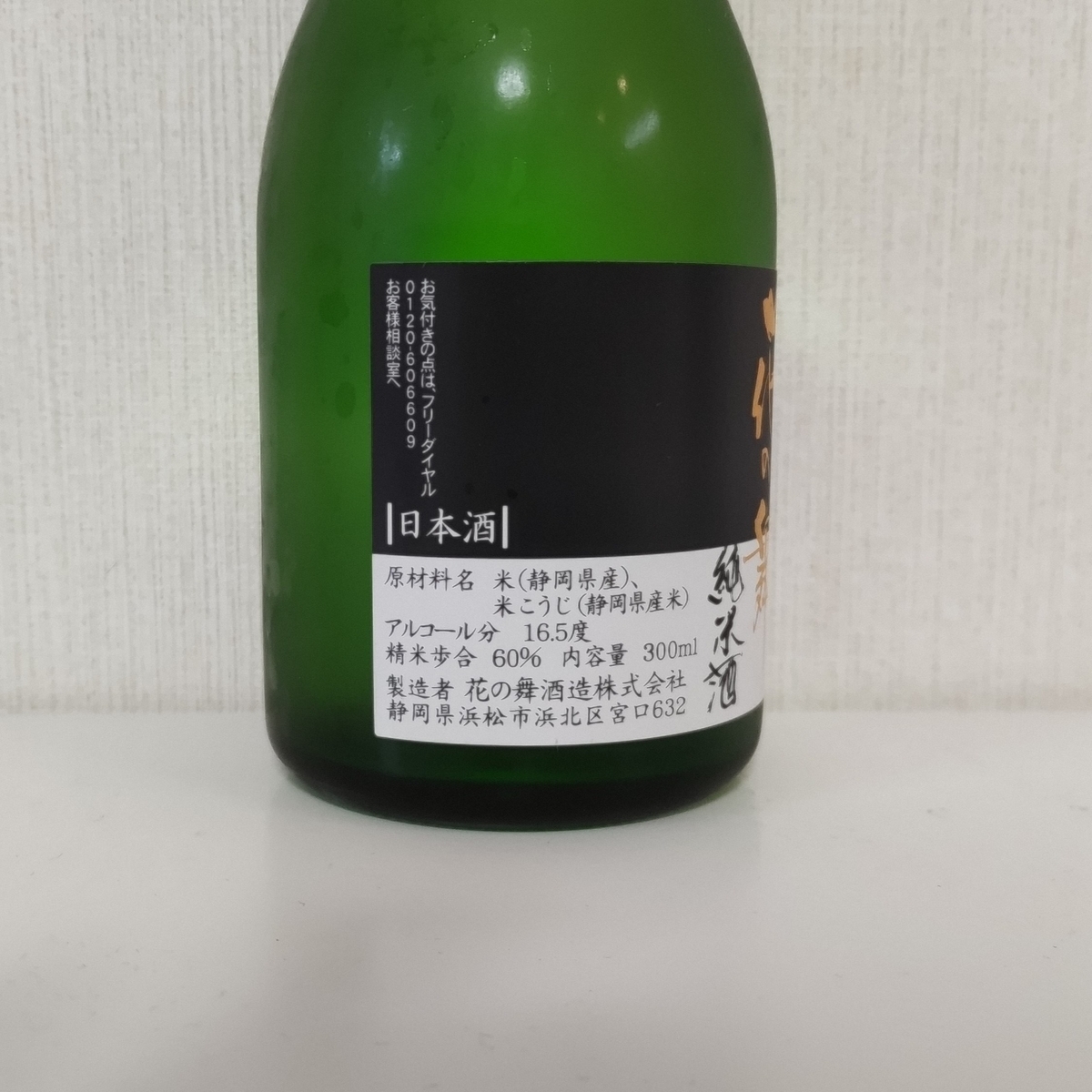 超辛口 花の舞 純米酒】原材料 静岡県産100%の日本酒!? レビュー