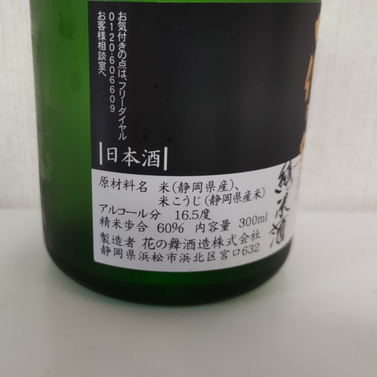 超辛口 花の舞 純米酒】原材料 静岡県産100%の日本酒!? レビュー