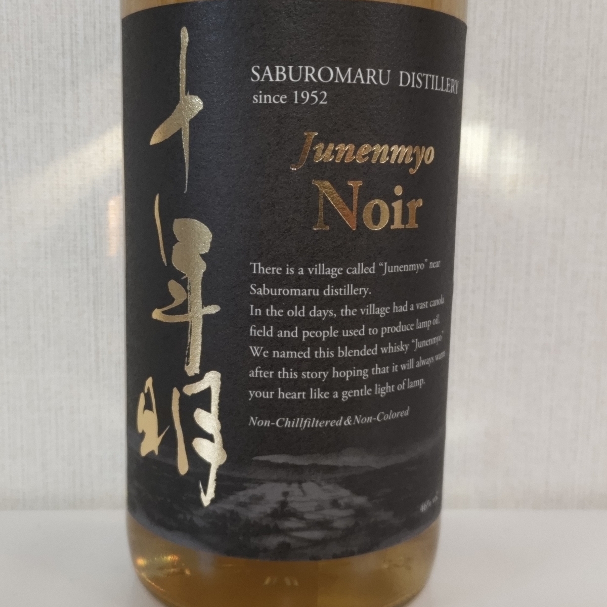 十年明　ノアール　2本 レビュー 十年明ノワール【終売】手に入れるべき？味は？定価を