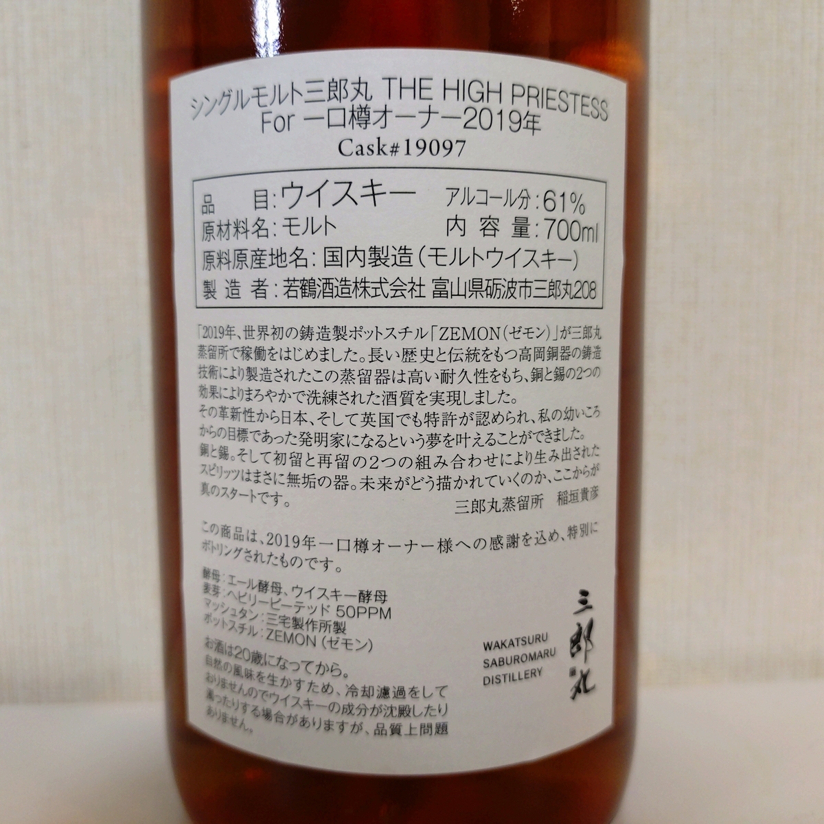 シングルモルト三郎丸Ⅱ For一口樽オーナー2019年 BTバレル - Zeekな 