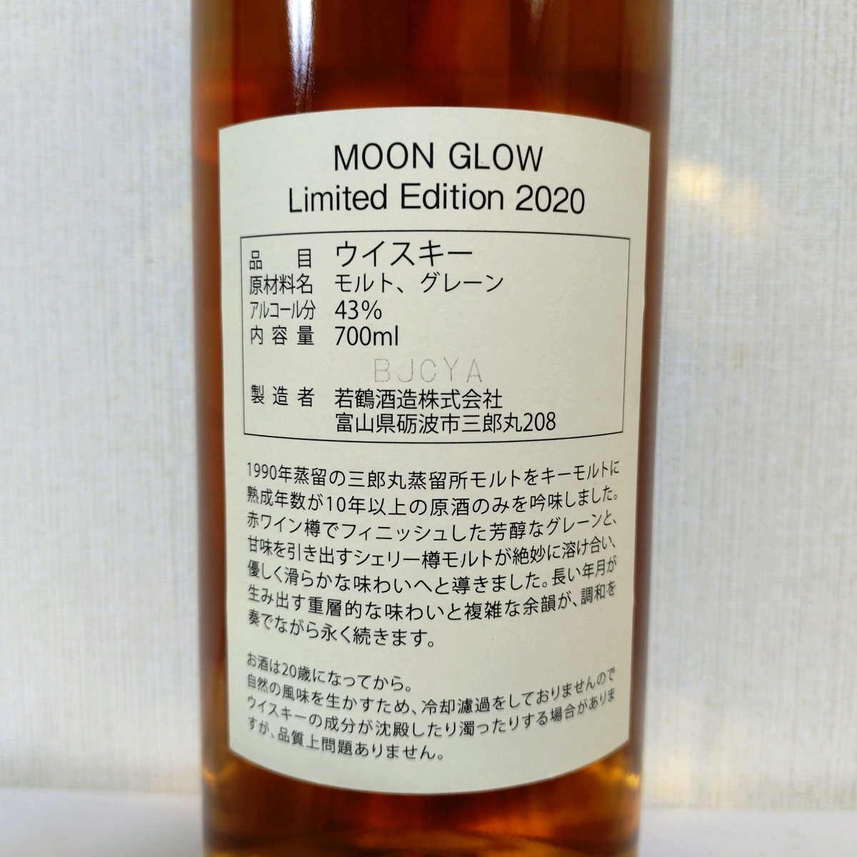 三郎丸蒸留所 若鶴酒造 ムーングロウ 2020 三郎丸蒸留所 ムーングロウ リミテッドエディション 2020 10年