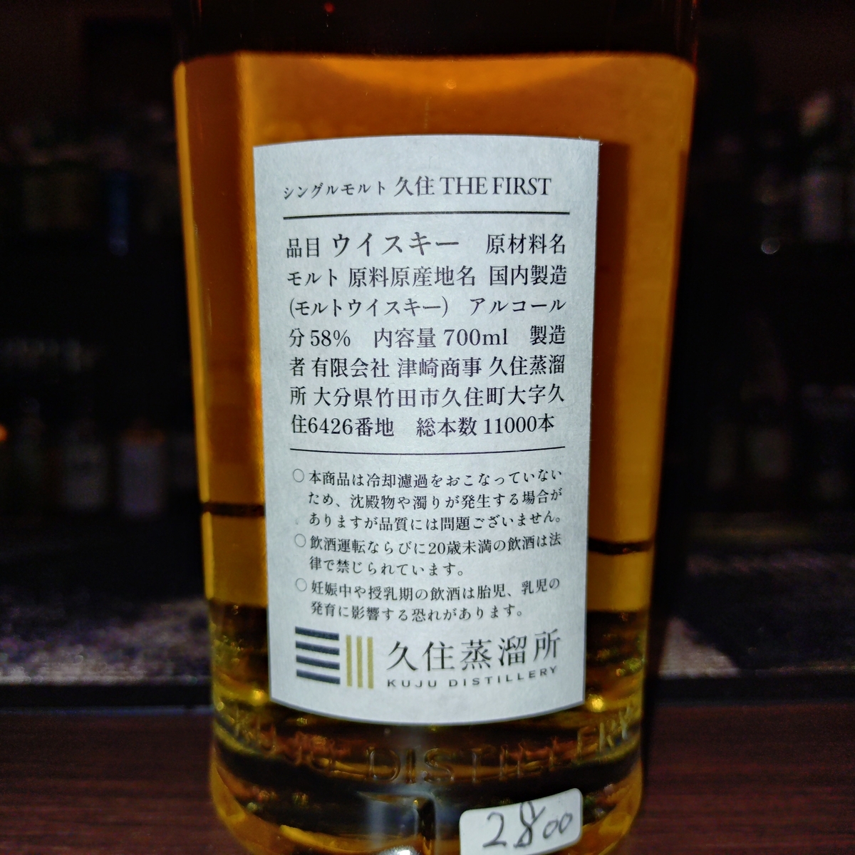 【値下げ】久住 the first シングルモルトウイスキー（おまけつき） 久住(くじゅう) シングルモルト THE FIRST(ザ・ファースト) 58