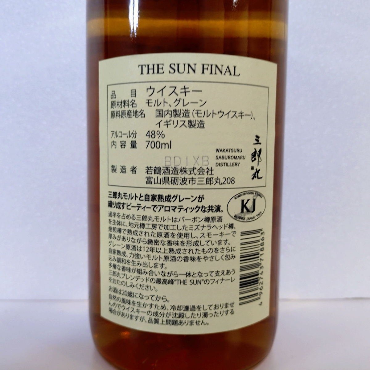 【三郎丸】 三 THE SUN FINAL 48度 700ml THE SUN FINAL 三郎丸蒸留所
