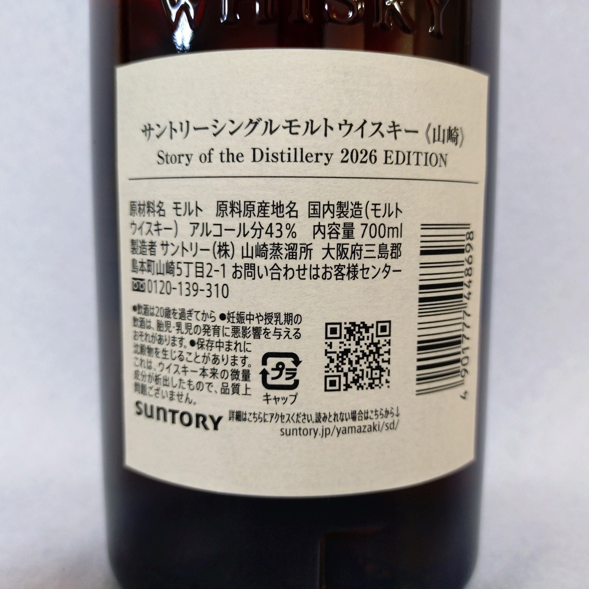 山崎 Story of the Distillery 2026 EDITION】抽選限定品山崎を4種飲み