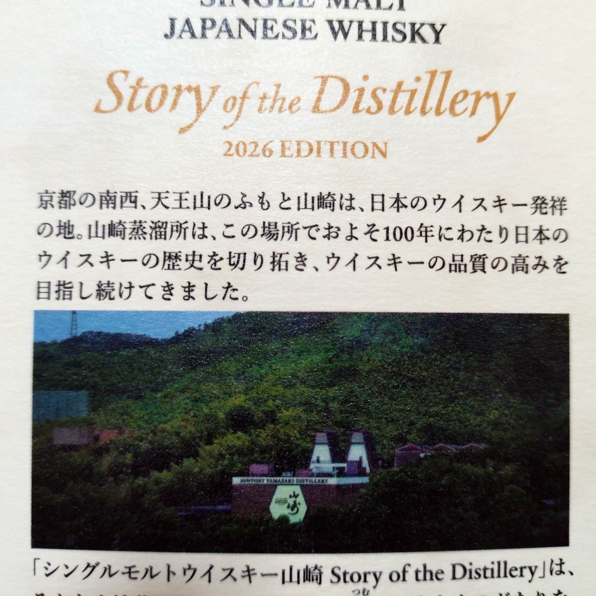 山崎 Story of the Distillery 2026 EDITION - ZeekなGoe のんべぇブログ