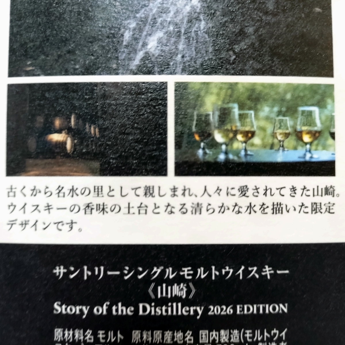 山崎 Story of the Distillery 2026 EDITION - ZeekなGoe のんべぇブログ