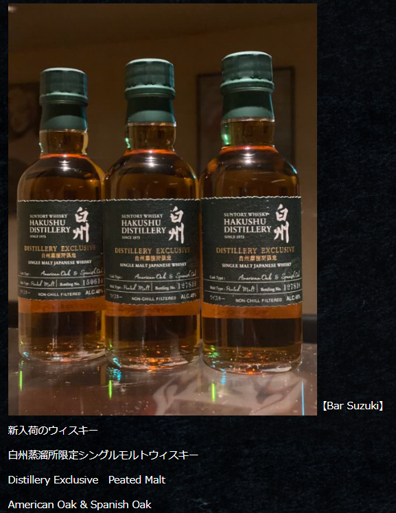 白州蒸溜所限定ウイスキー】白州蒸溜所でしか買えないウイスキーをBAR