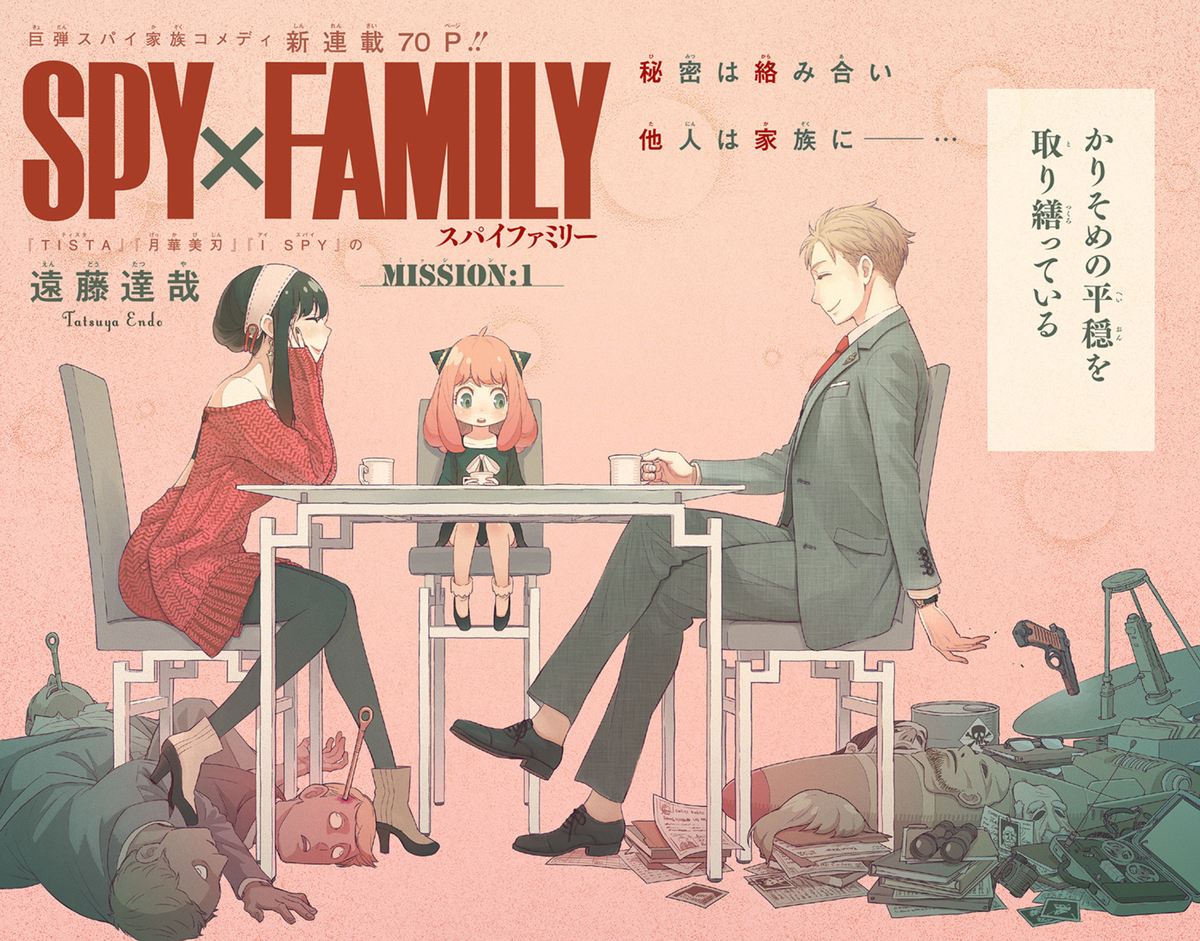 コメディチックに3人家族の二重生活を描く「SPY×FAMILY」 - NENZOP