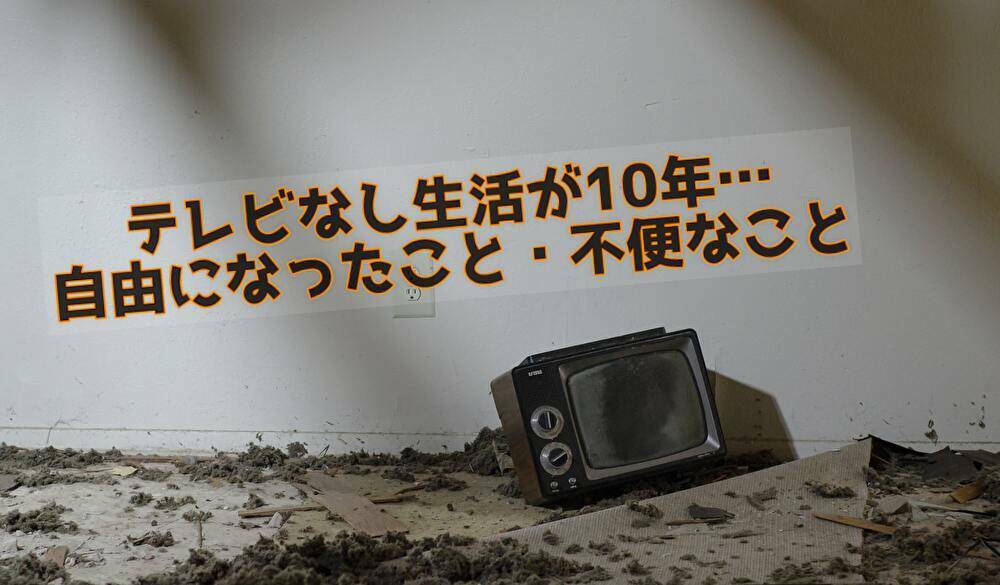 10年以上テレビのない生活をしているのでちょっと振り返ってみる - NENZOP