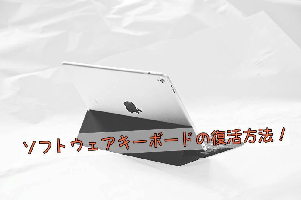 Ipadのキーボードが消えた キーボードを復活させる方法と原因とは Nenzop