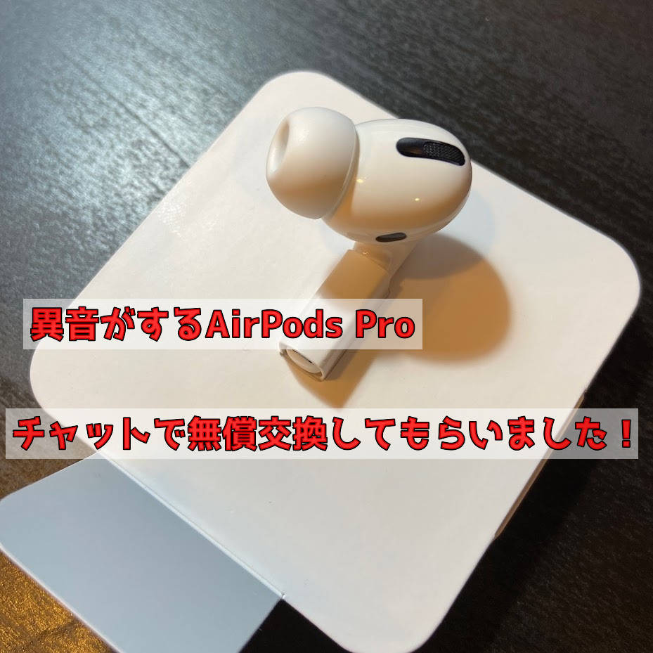 AirPods Proからプツプツと異音がするようになったので無料で交換して
