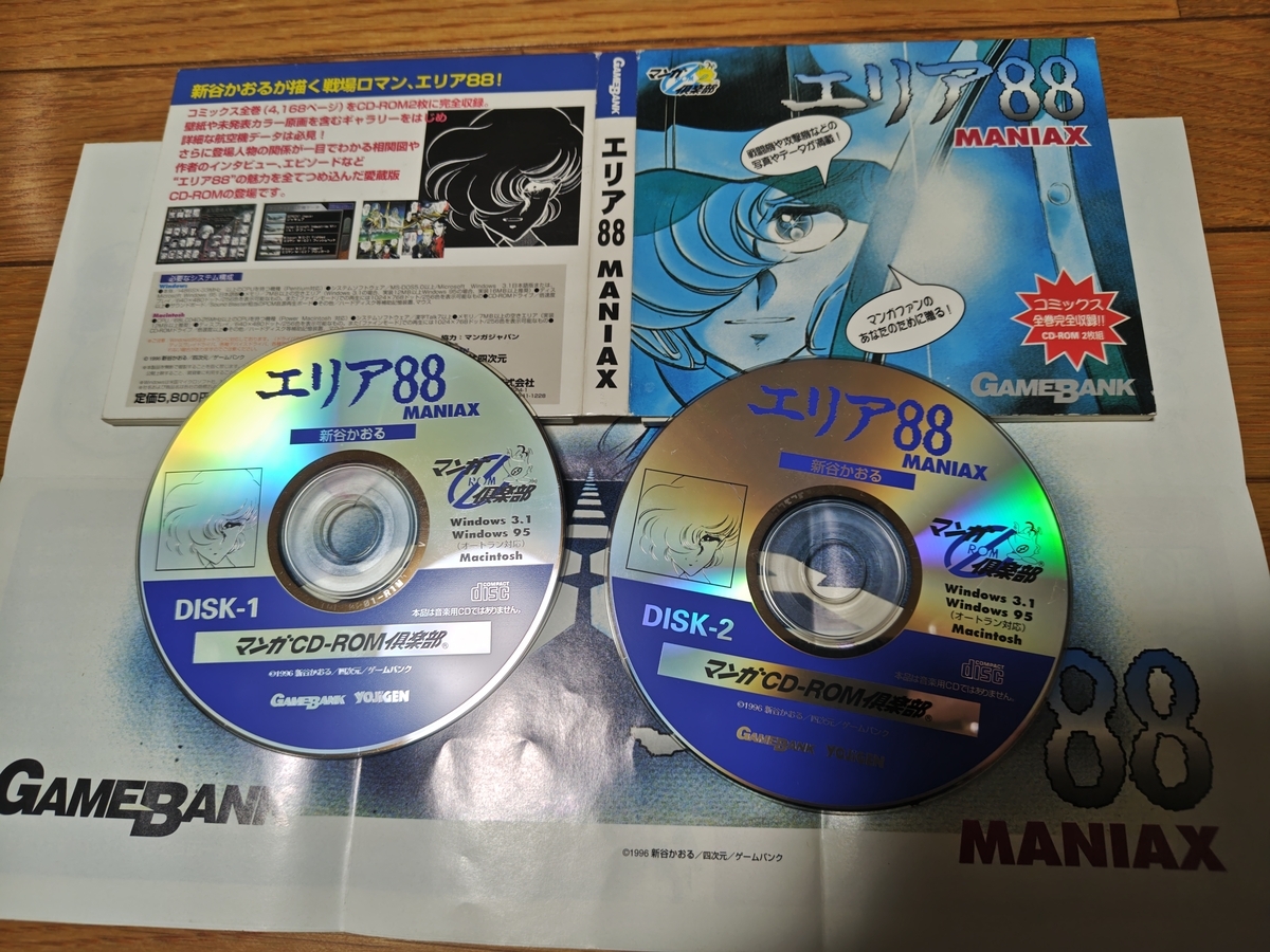 エリア88 MANIAX CD-ROM 2枚組 マンガ倶楽部 エリア88MANIAXをWin11で再生 - Zombieprocess's diary