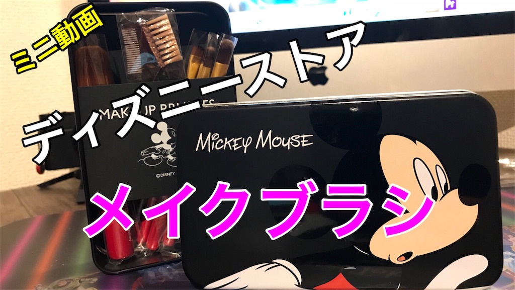 あなたは知ってましたか ディズニーストアのメイク道具がとてもいい Zuou Blog Japan