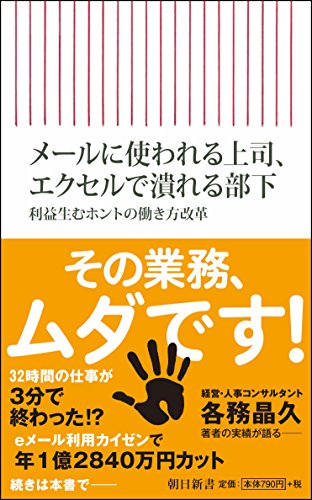 メールに使われる上司、エクセルで潰れる部下 利益生むホントの働き方改革 (朝日新書)