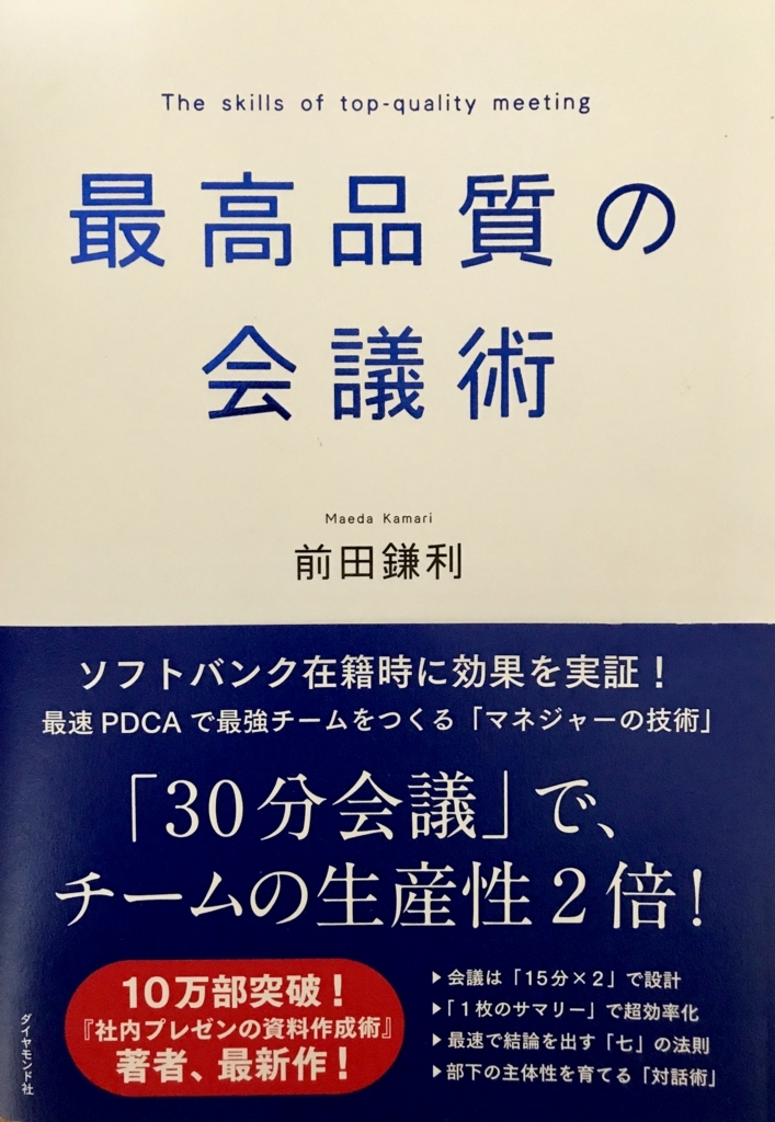 前田鎌利 最高品質の会議術 感想 ソフトバンク孫正義が認めた きくっちの日記