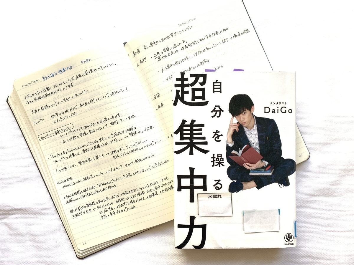 書評 No 130 メンタリストdaigoさんが書かれた 自分を操る超集中力 を読みました ほんのむし