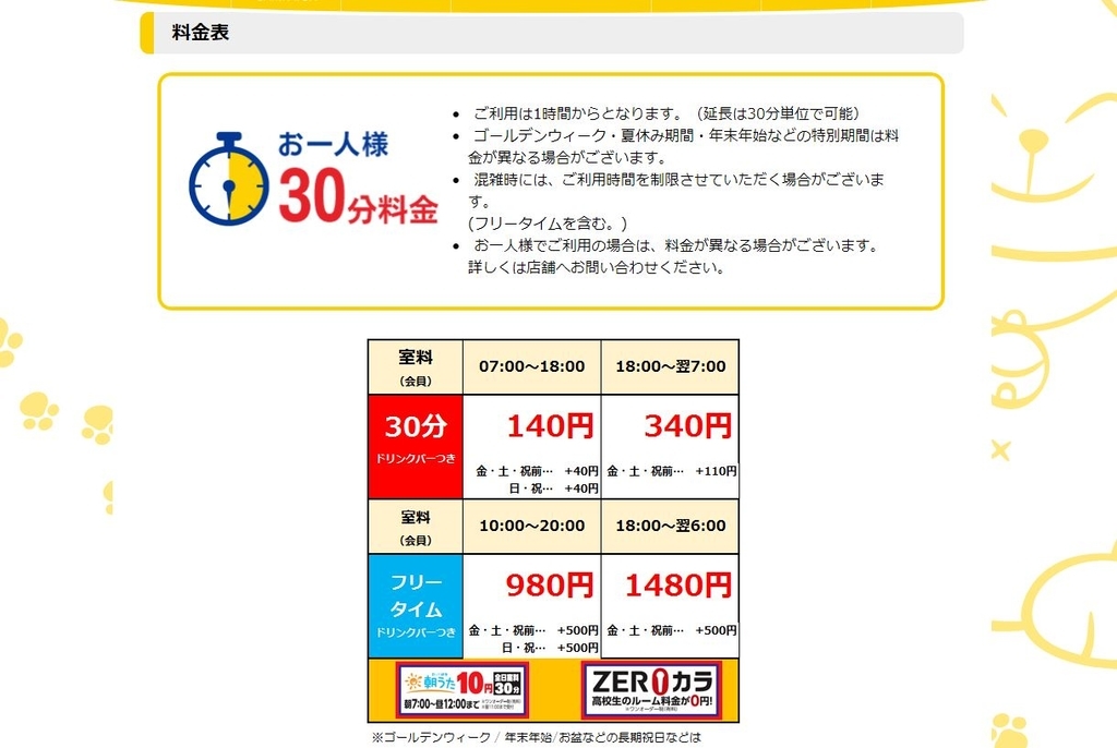 値段 タイム まねきねこ フリー まねきねこカラオケ料金！祝日の金額は？