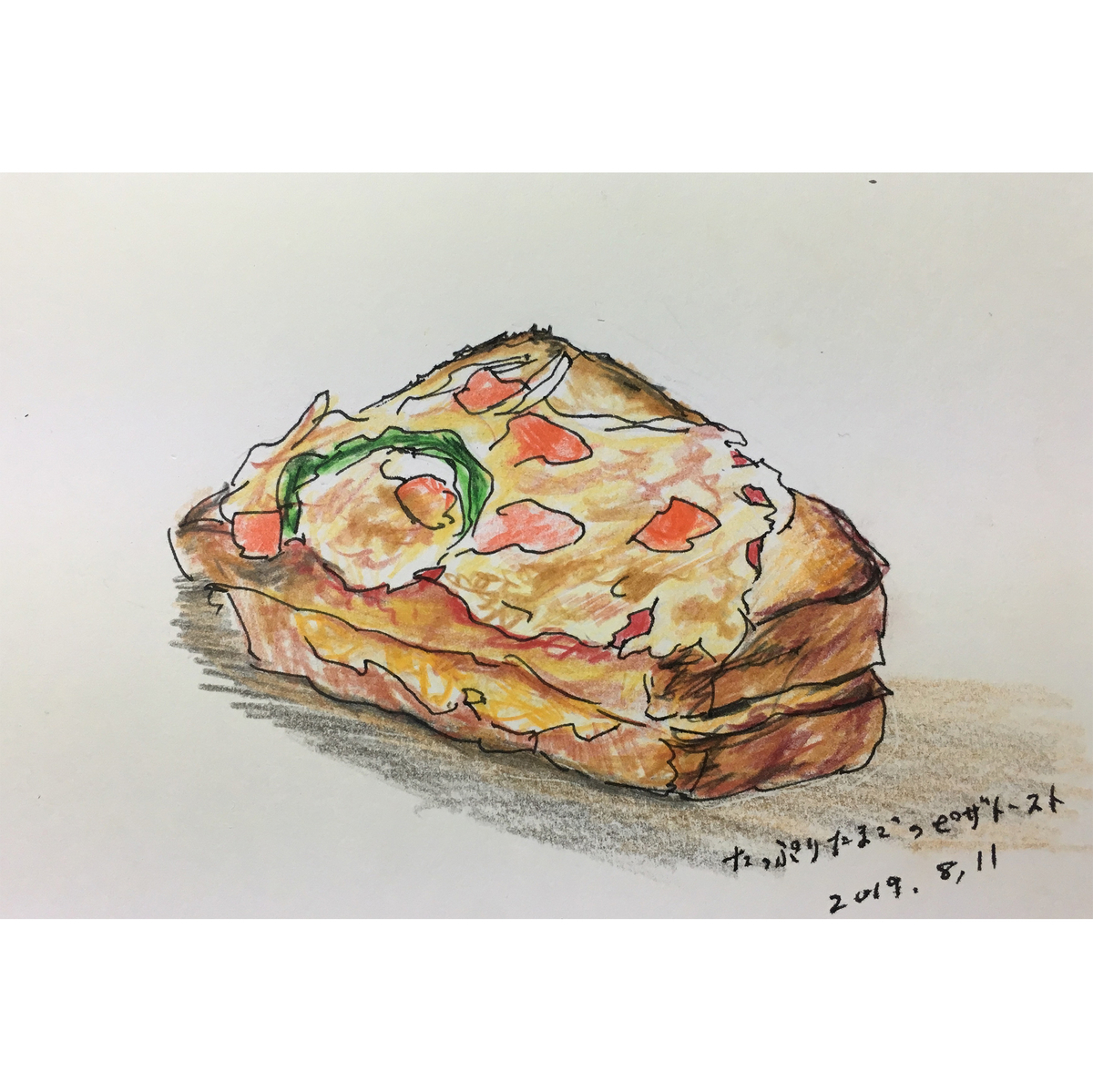 ピザトーストを色鉛筆で描いてみた - ニシナのエブリディ絵ブログ