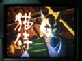 [blog][game]猫侍5