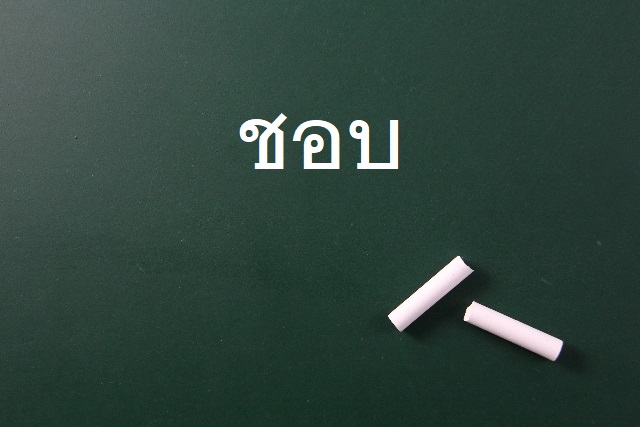 タイ語の「ชอบ」は「チョープ」と発音するのか、それとも「ショープ」か？