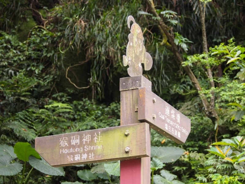 台湾の猫村にある猴硐神社の方向案内