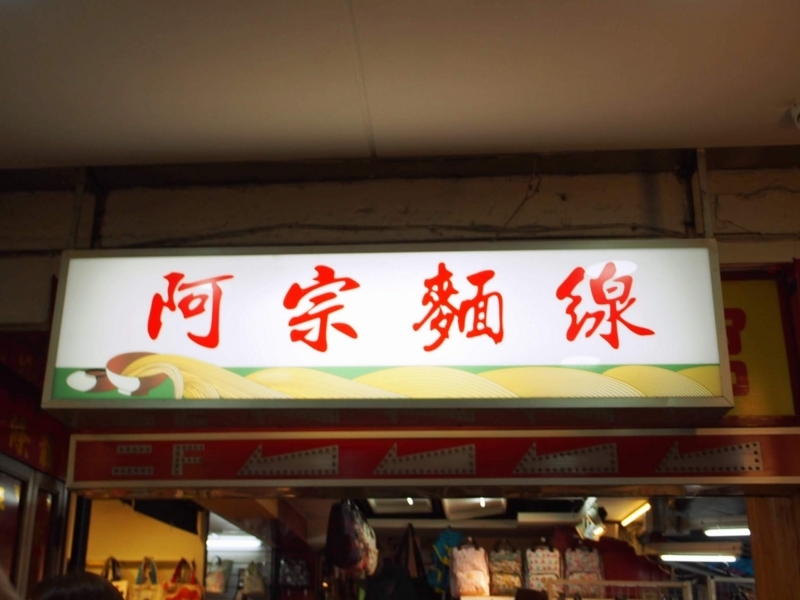 台北にある阿宗麵線西門店