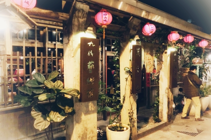 趣のあるたたずまいの九份の茶芸館