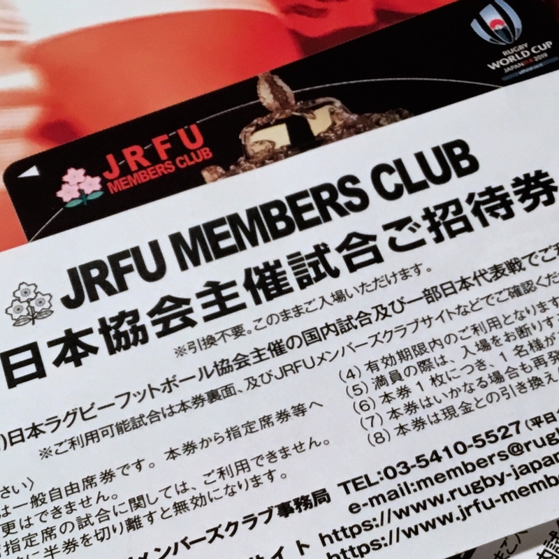 JRFU MEMBERS CLUB ラグビー招待券 日本ラグビーフットボール協会 招待券の偽造問題 - ざきログ