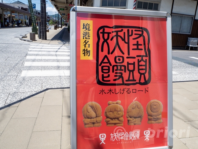 境港の有名なお土産店「妖怪饅頭」の看板