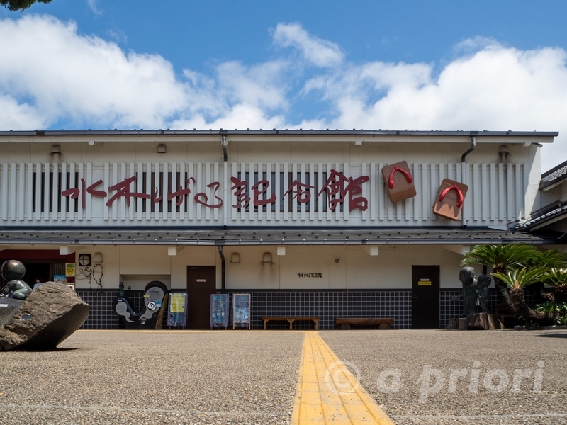 水木しげるロードにある水木しげる記念館の外観
