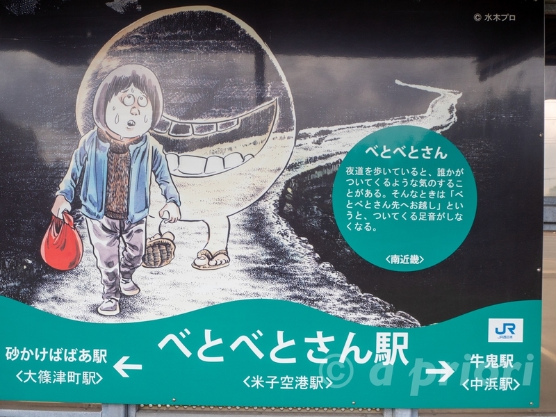 米子空港駅の駅の看板。米子空港駅は「べとべとさん駅」という妖怪の名前が付いている