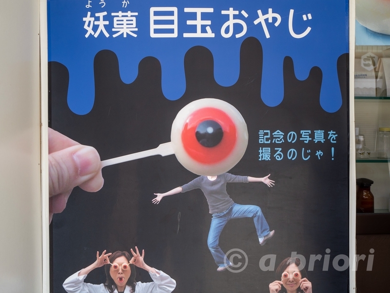 水木しげる記念館の隣にある妖怪食品研究所の妖菓目玉おやじの看板