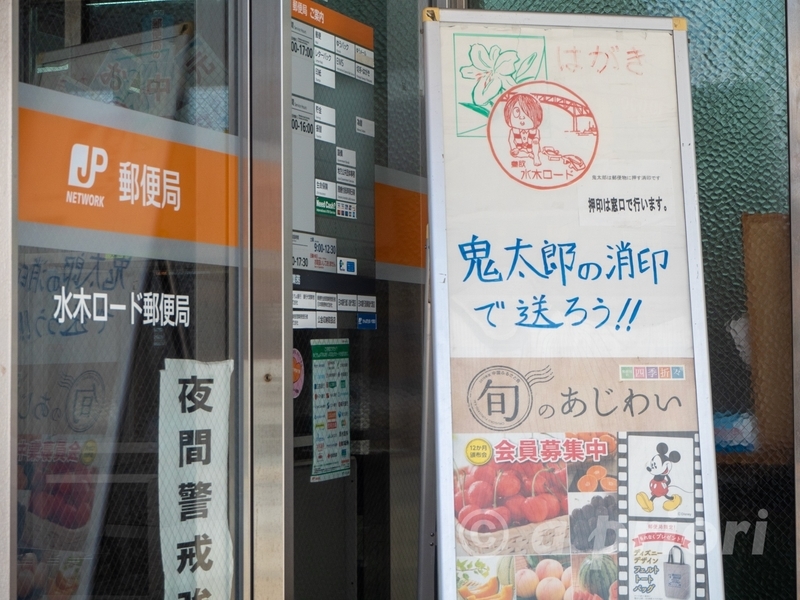 水木しげるロードにある水木ロード郵便局では鬼太郎の消印を押してもらうことができる
