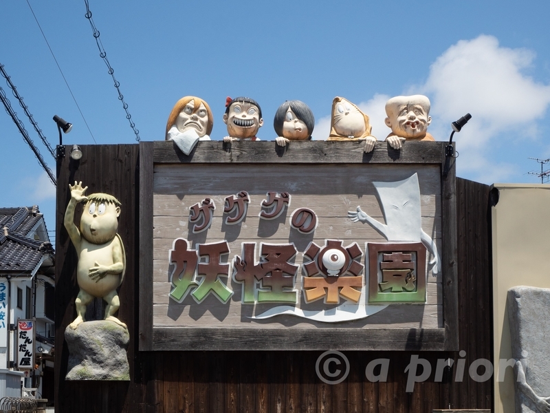 ゲゲゲの妖怪楽園の看板