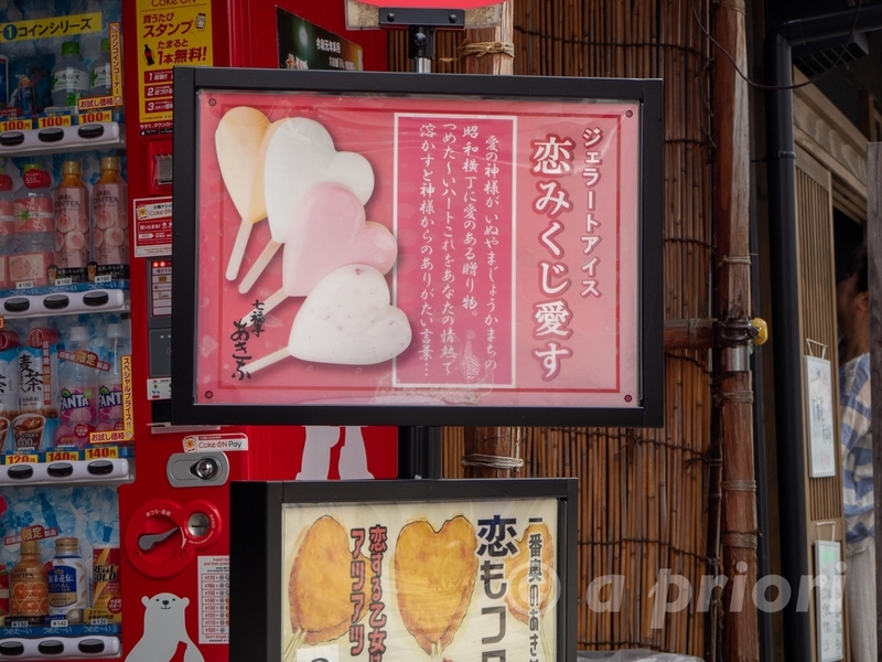 愛知県犬山市の犬山城下町にあるハートの形をした恋みくじ愛すの看板