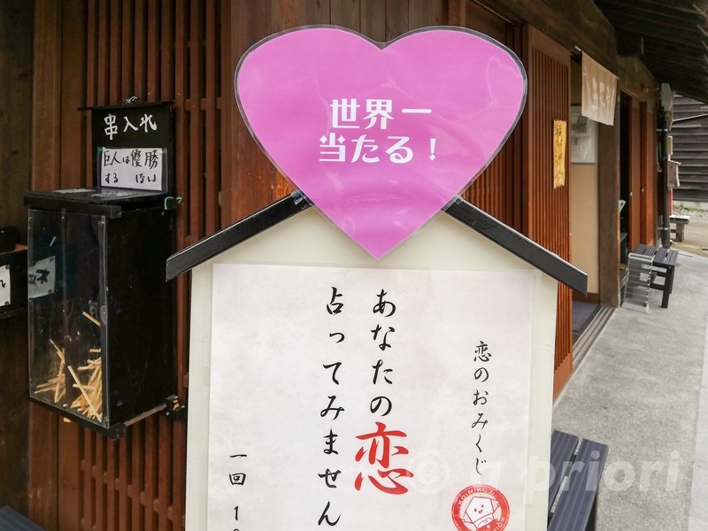 愛知県犬山市の犬山城下町にあるハートのおみくじ
