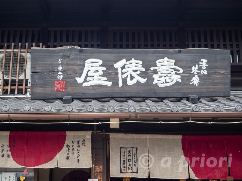 愛知県犬山市の犬山城下町にある壽俵屋(じゅひょうや)の看板