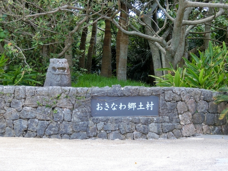 沖縄県にある美ら海水族館に隣接するおきなわ郷土村は入場料無料