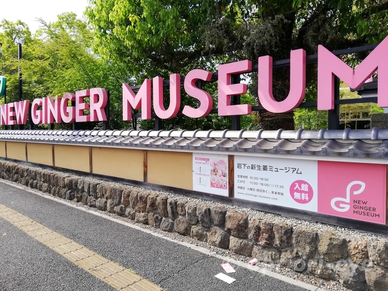 栃木県にある岩下の新生姜ミュージアムの看板