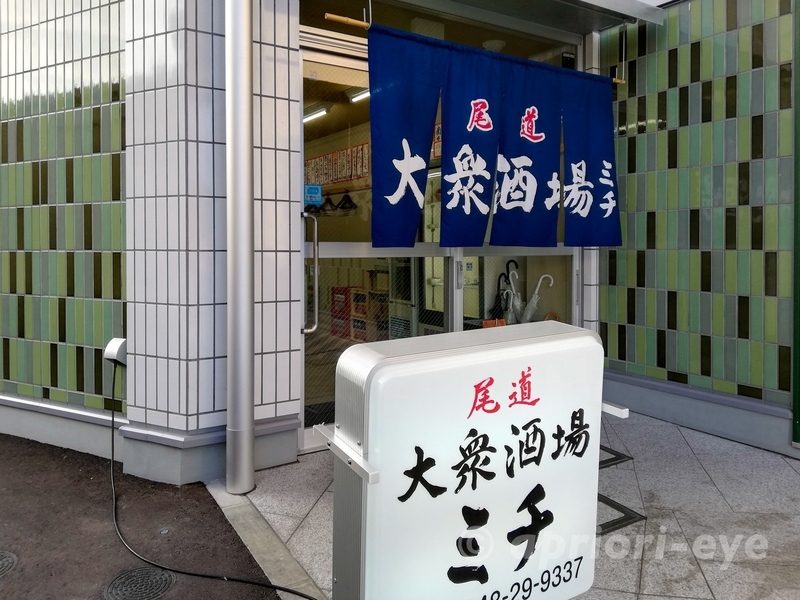 角煮が絶品の食堂ミチの暖簾と看板