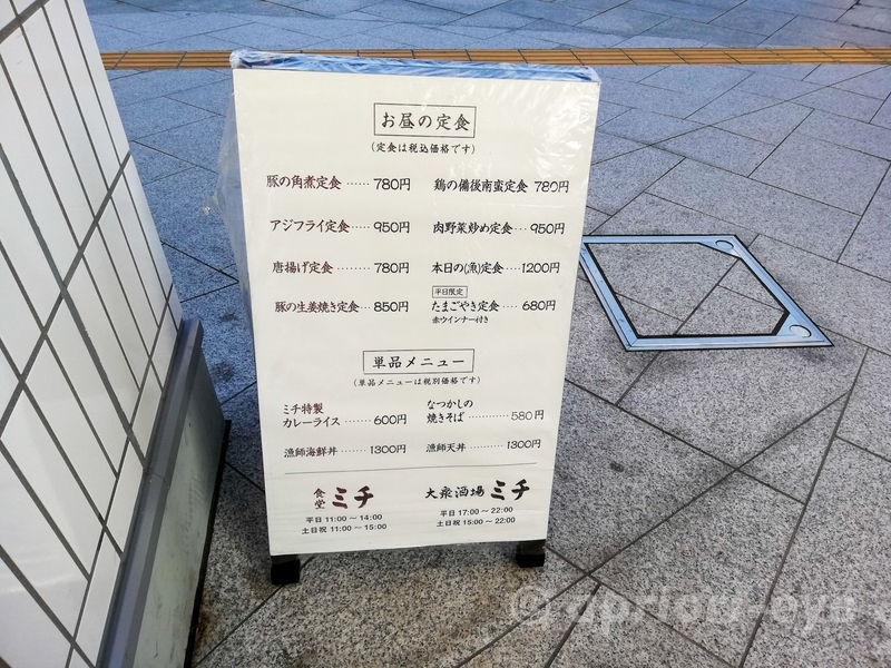 食堂ミチの定食メニューが書かれた立て看板