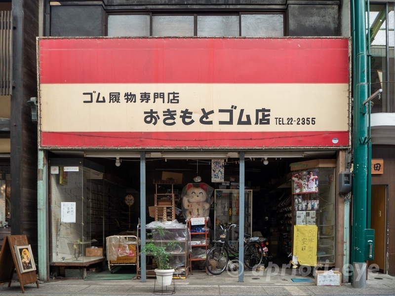 尾道本通り商店街にあるゴム履物専門店「おきもとゴム店」