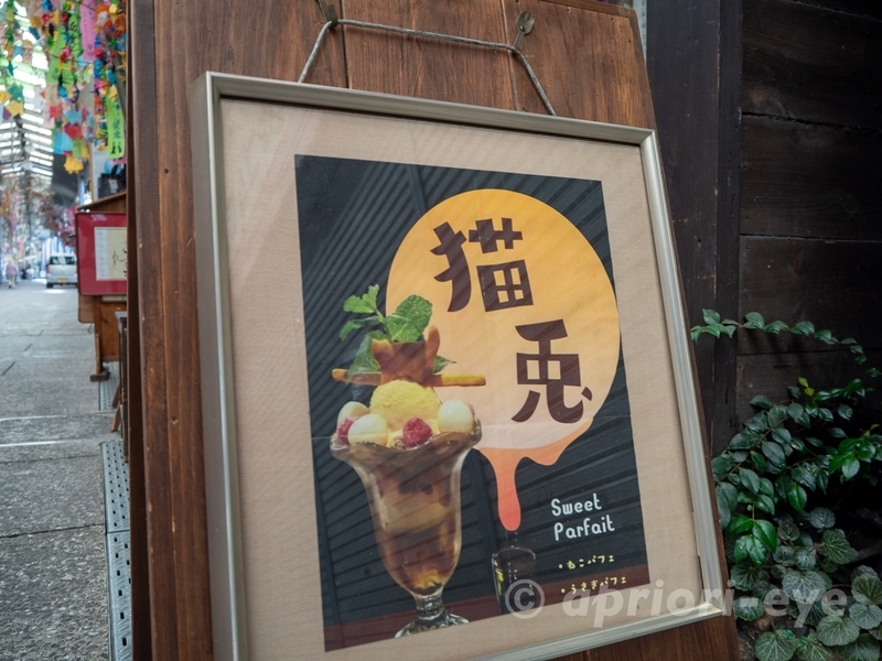 尾道本通り商店街にある甘味処ととあん