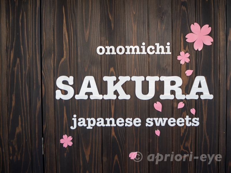 尾道本通り商店街の入り口にある尾道大判焼きさくらの看板